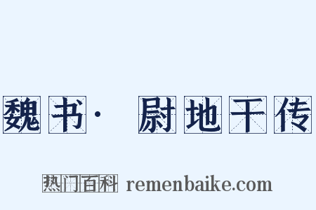 魏书·尉地干传是什么意思的图片